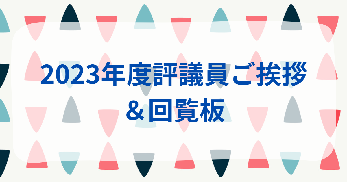 2023　評議員　挨拶
