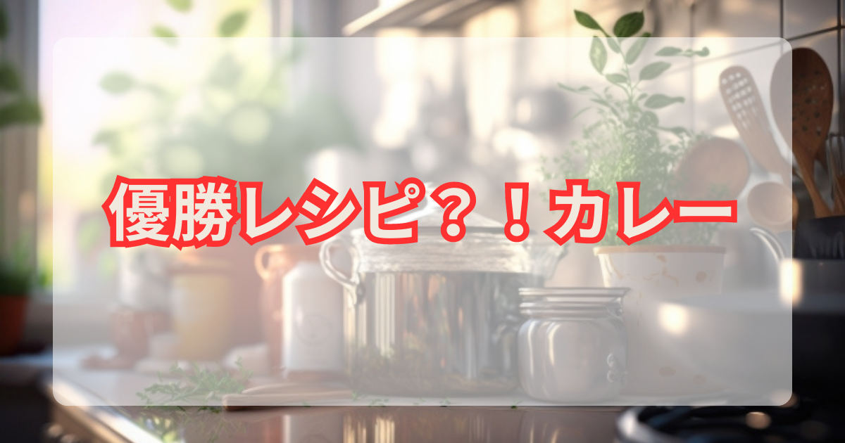 優勝レシピ　カレー
